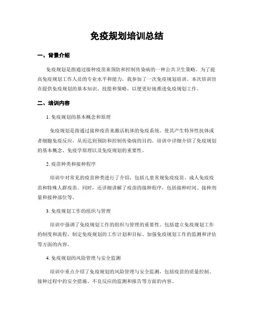 免疫规划培训总结