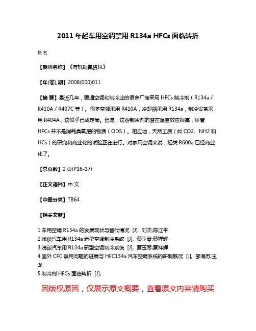 2011年起车用空调禁用R134a HFCs面临转折