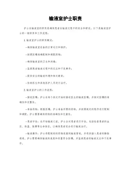 输液室护士职责