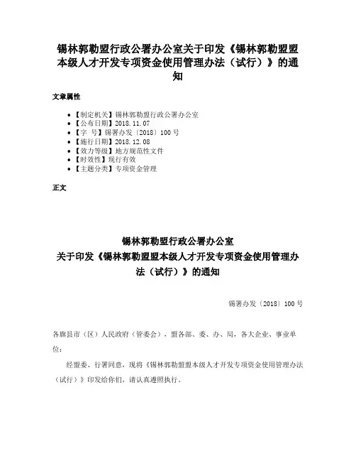 锡林郭勒盟行政公署办公室关于印发《锡林郭勒盟盟本级人才开发专项资金使用管理办法（试行）》的通知