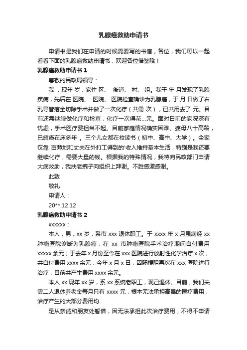 乳腺癌救助申请书