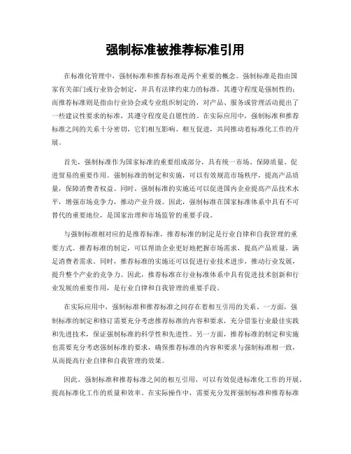 强制标准被推荐标准引用