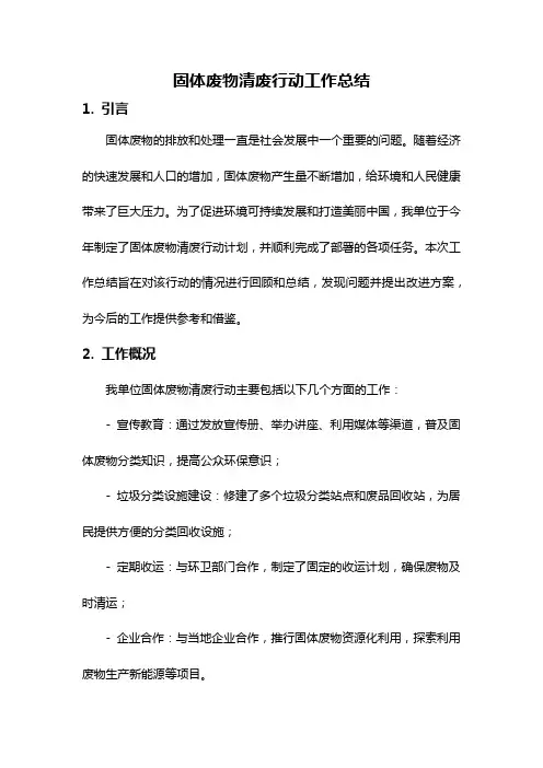 固体废物清废行动工作总结