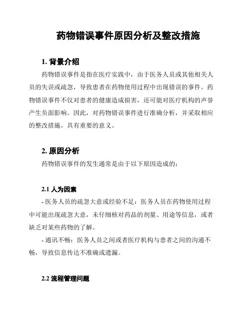 药物错误事件原因分析及整改措施