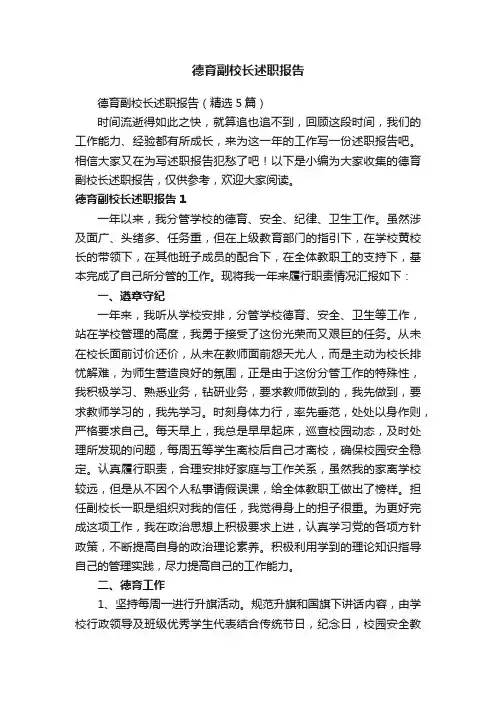 德育副校长述职报告（精选5篇）