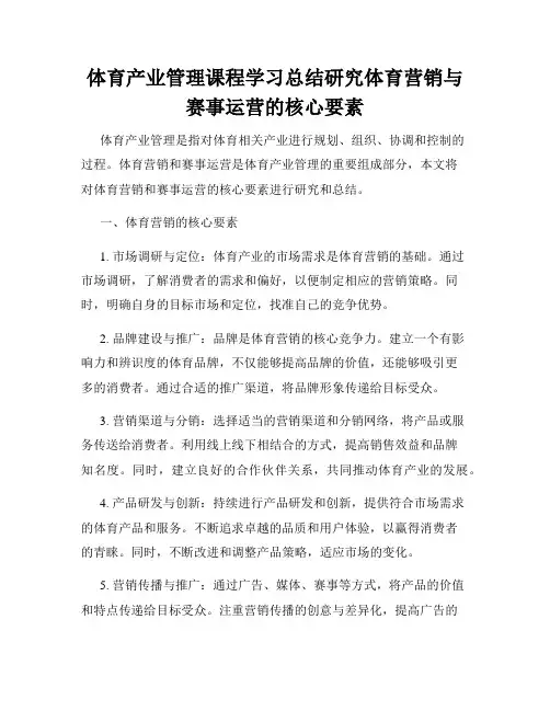 体育产业管理课程学习总结研究体育营销与赛事运营的核心要素