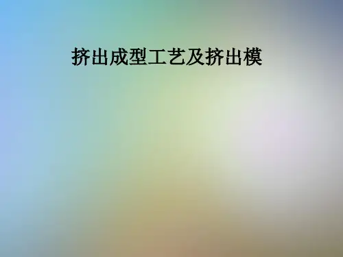 挤出成型工艺及挤出模