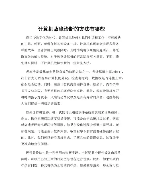 计算机故障诊断的方法有哪些