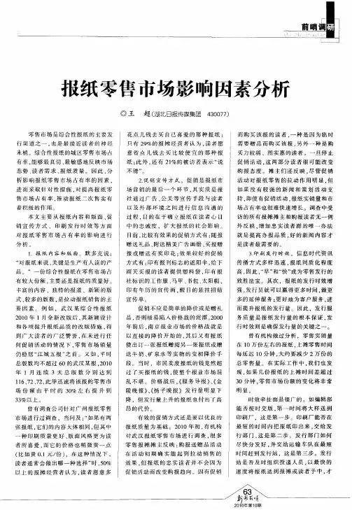 报纸零售市场影响因素分析
