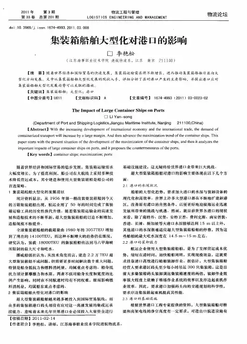 集装箱船舶大型化对港口的影响