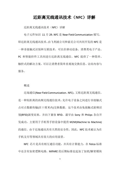 近距离无线通讯技术(NFC)详解
