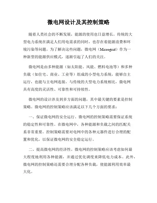 微电网设计及其控制策略