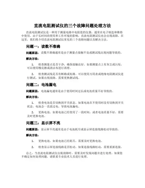 直流电阻测试仪的三个故障问题处理方法