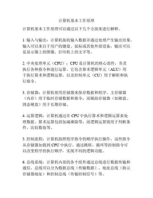 计算机基本工作原理