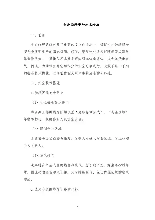 主井烧焊安全技术措施