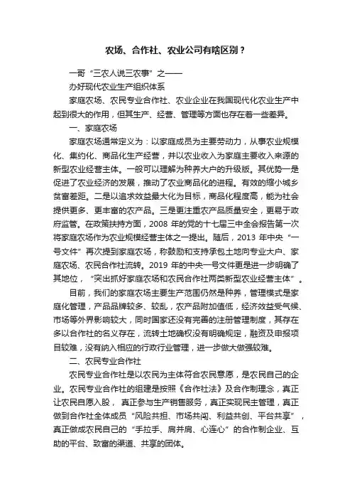 农场、合作社、农业公司有啥区别？