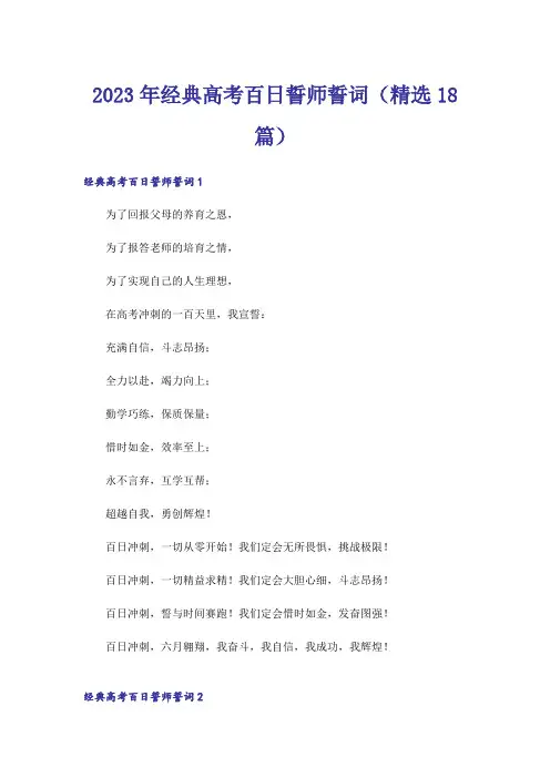 2023年经典高考百日誓师誓词(精选18篇)