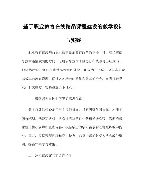 基于职业教育在线精品课程建设的教学设计与实践