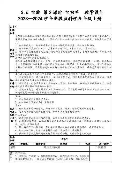 3.6电能第2课时电功率教学设计2023—2024学年浙教版科学九年级上册