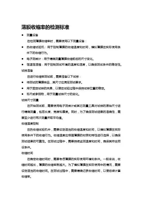 薄膜收缩率的检测标准