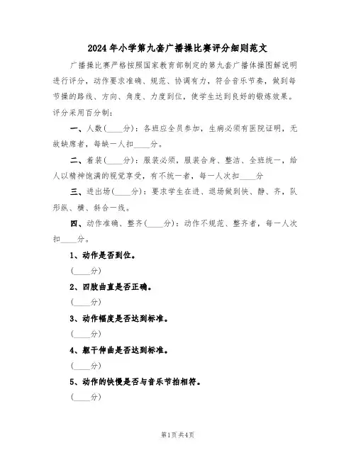 2024年小学第九套广播操比赛评分细则范文(3篇)