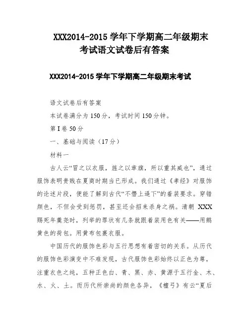 XXX2014-2015学年下学期高二年级期末考试语文试卷后有答案