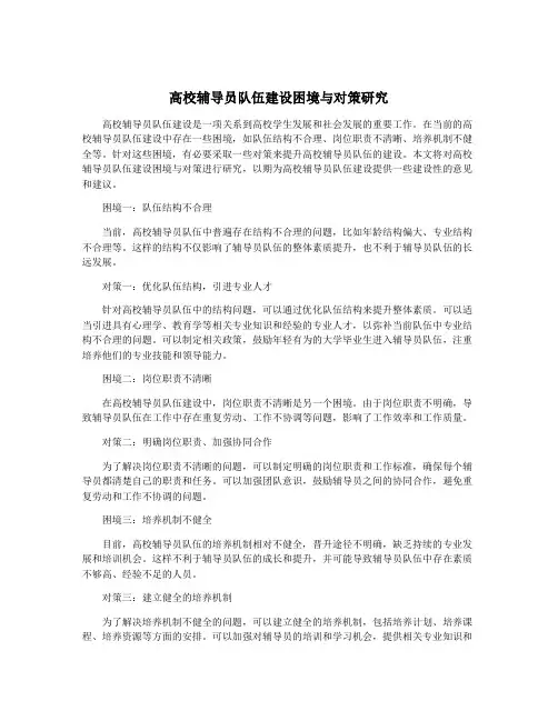 高校辅导员队伍建设困境与对策研究