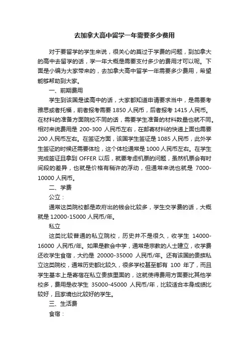 去加拿大高中留学一年需要多少费用