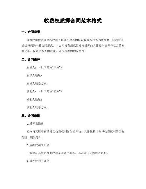 收费权质押合同范本格式