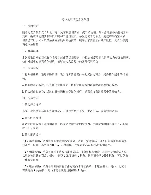 超市换购活动方案策划