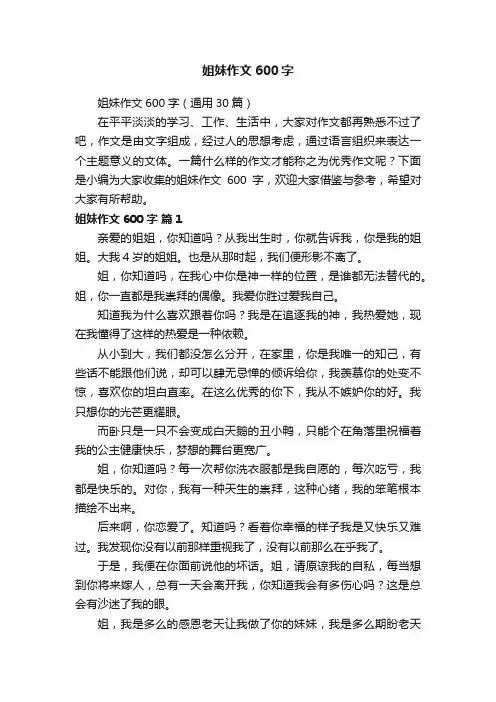 姐妹作文600字（通用30篇）