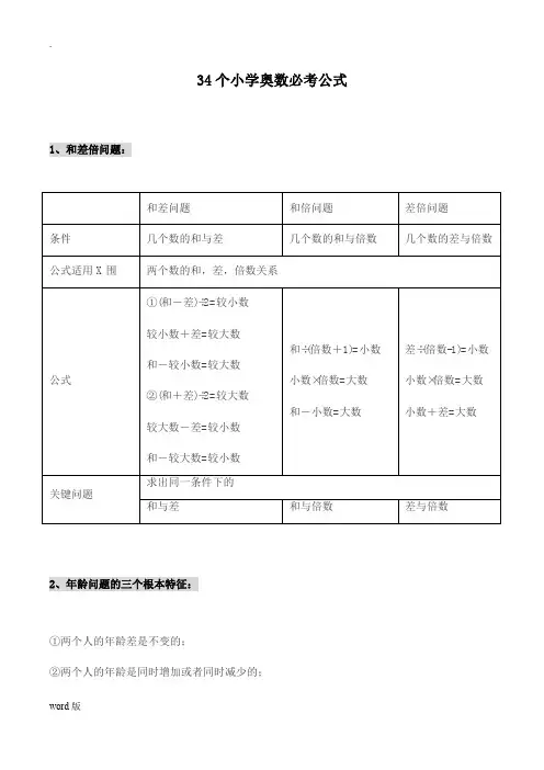34个小学奥数必考公式
