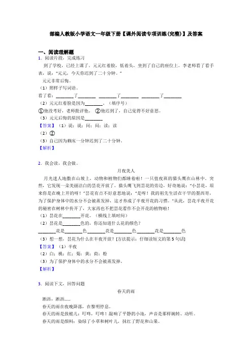 部编人教版小学语文一年级下册【课外阅读专项训练(完整)】及答案