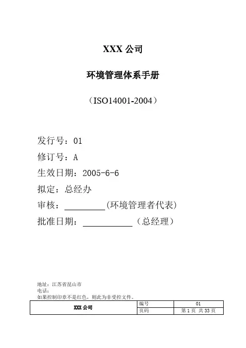 XX公司环境管理体系手册