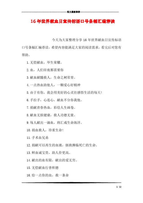 世界献血日宣传标语口号条幅汇编荐读