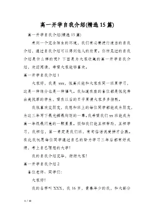高一开学自我介绍(精选15篇)