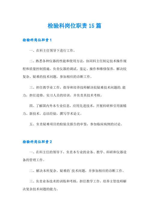 检验科岗位职责15篇