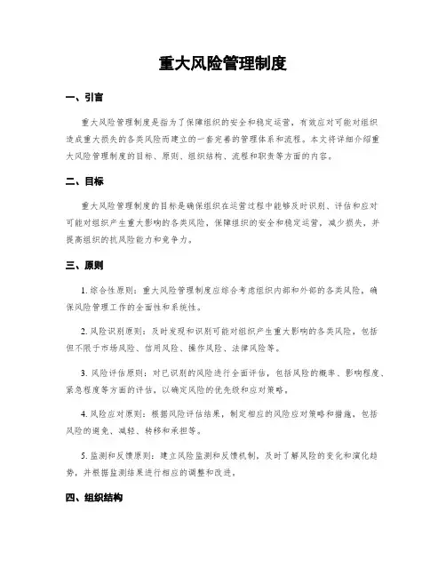 重大风险管理制度