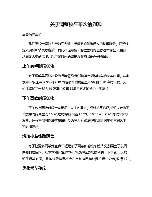 关于调整校车班次的通知