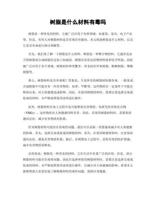 树脂是什么材料有毒吗
