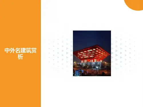 《中外名建筑赏析》