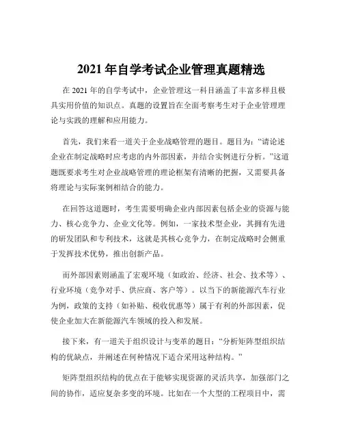 2021年自学考试企业管理真题精选