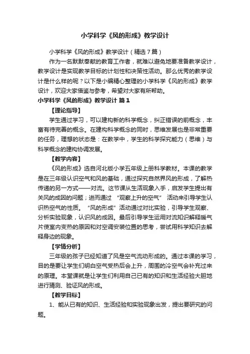 小学科学《风的形成》教学设计（精选7篇）