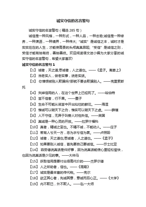 诚实守信的名言警句（精选285句）