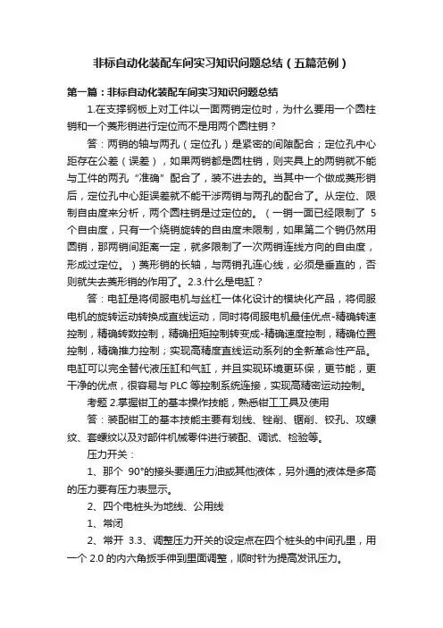 非标自动化装配车间实习知识问题总结（五篇范例）