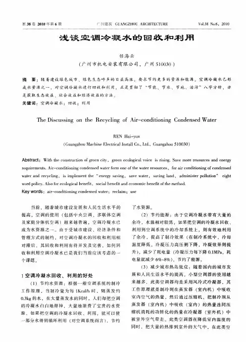 浅谈空调冷凝水的回收和利用