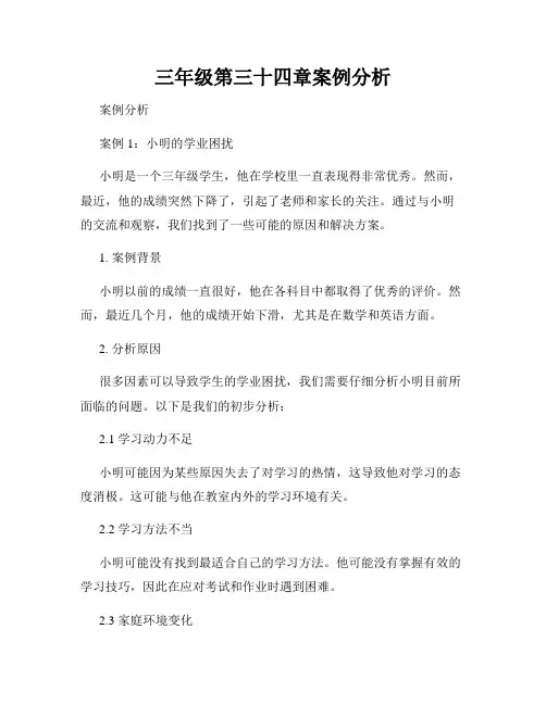 三年级第三十四章案例分析
