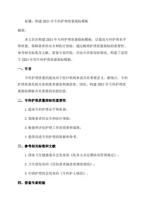 2024年专科护理质量指标构建模板