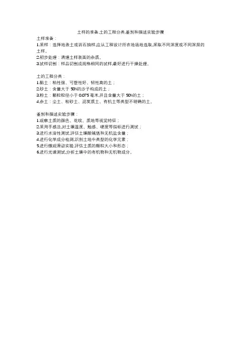 土样的准备.土的工程分类.鉴别和描述实验步骤