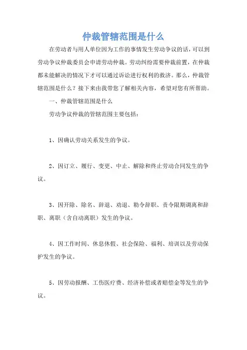 仲裁管辖范围是什么